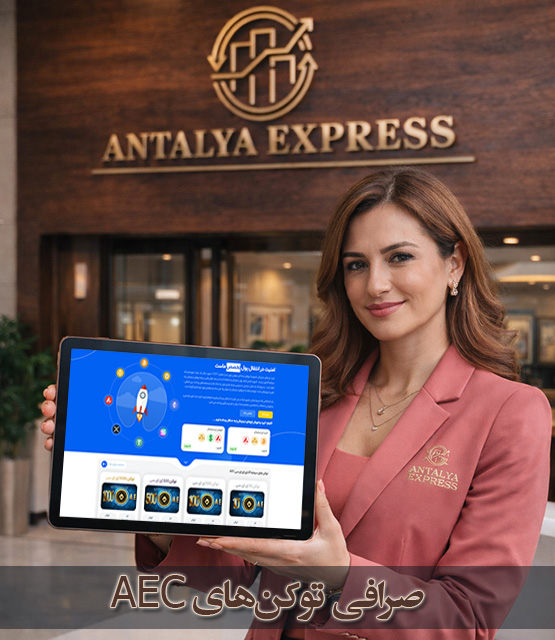 صرافی توکن AEC آنتالیا اکسپرس