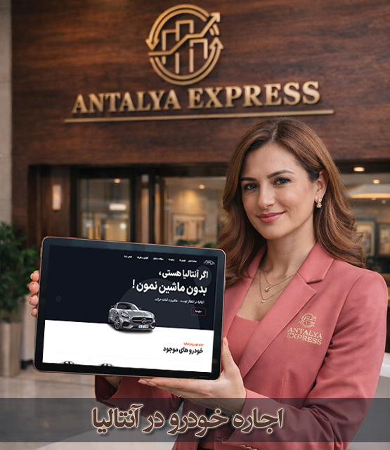 اجاره خودرو در آنتالیا با پشتیبانی فارسی