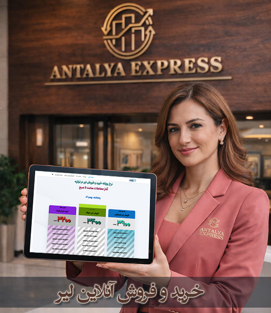 خرید و پرداخت آنلاین لیر ترکیه