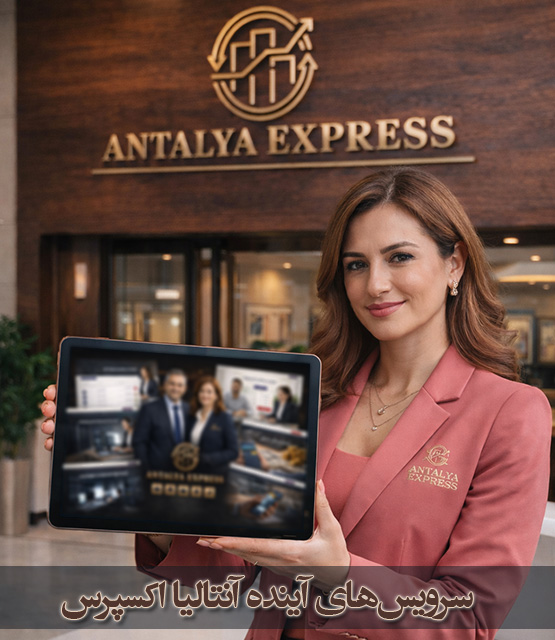 سرویسهای آینده هولدینگ آنتالیا اکسپرس