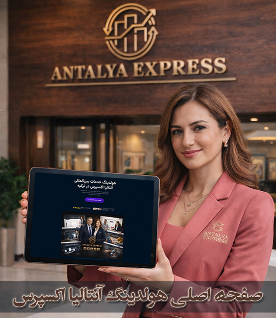 هولدینگ آنتالیا اکسپرس، مرجع خدمات و پلتفرمهای رسمی در ترکیه