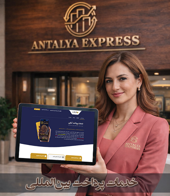 پرداختهای بینالمللی و انتقال مالی امن