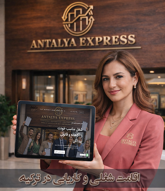 کاریابی و اقامت شغلی در ترکیه با آنتالیا اکسپرس