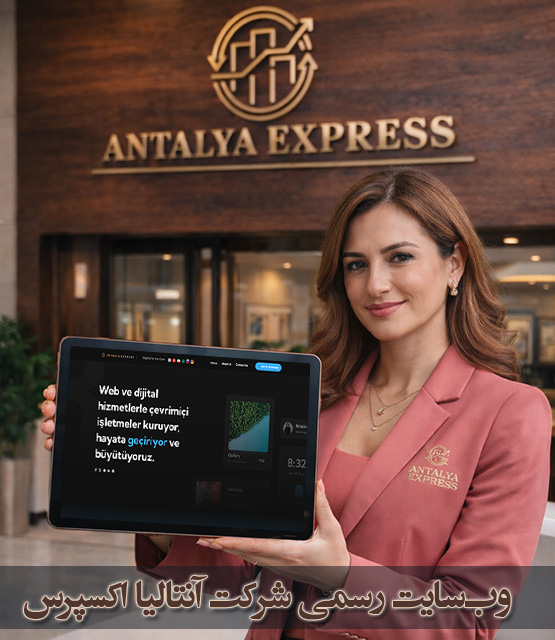 وبسایت رسمی و ثبتشده شرکت آنتالیا اکسپرس در ترکیه