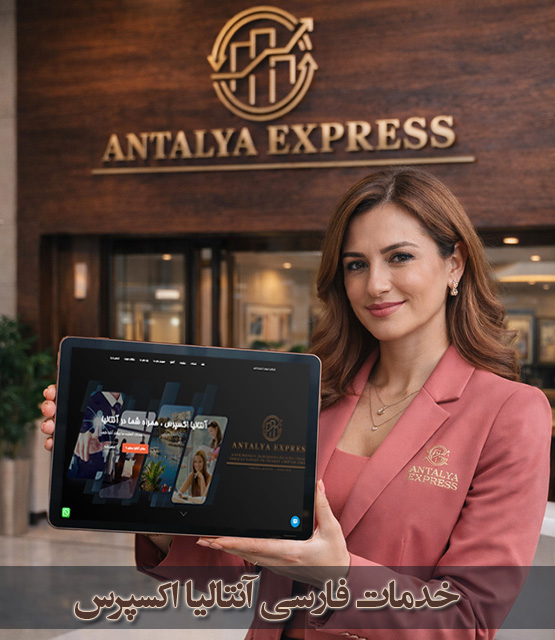 وبسایت فارسی خدمات آنتالیا اکسپرس در ترکیه