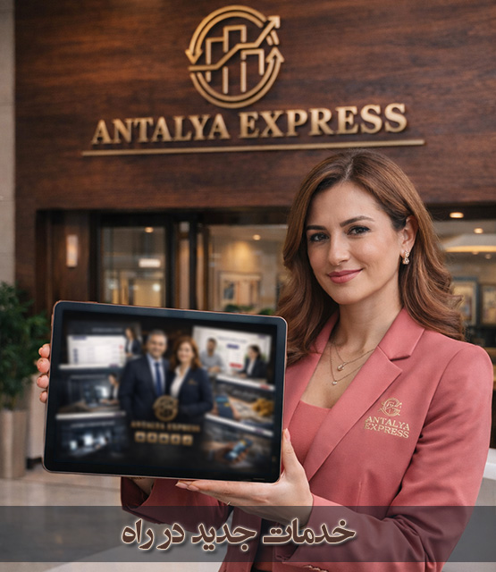 خدمات جدید آنتالیا اکسپرس در حال طراحی و توسعه