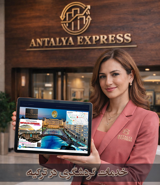 رزرو هتل و تورهای گردشگری ترکیه