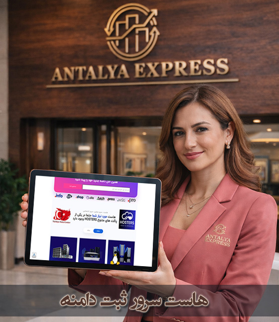 هاستینگ و سرور اختصاصی در ترکیه