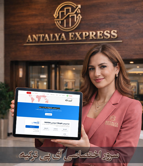 VPN با IP ثابت ترکیه